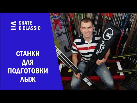 Видео: Станки и столы для подготовки лыж RU-SKI