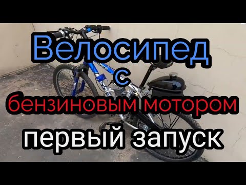 Видео: Бензиновый велосипед первый запуск. #велосипед #велодвигатель #веломотор