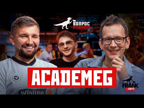 Видео: Вопрос Ребром — AcademeG