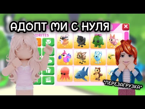 Видео: АДОПТ МИ С НУЛЯ//ВСЁ СНАЧАЛА!*ПЕРЕЗАГРУЗКА*😱#adoptme #adoptmepets #адоптми