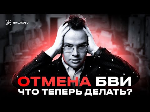 Видео: ОТМЕНА БВИ. Что теперь делать?