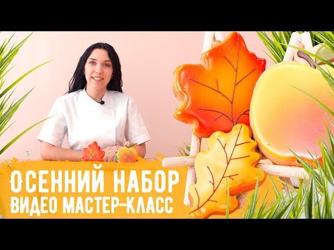 Видео: Видео МК "Осенний набор". Расписываем осенние имбирные пряники