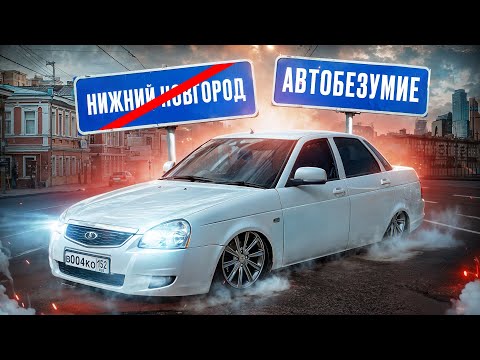 Видео: АВТОБЕЗУМИЕ 2024! НОВЫЙ ФОРМАТ! ОПРАВДАЛО ОЖИДАНИЕ ?!