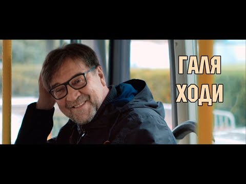 Видео: ДДТ - Галя ходи