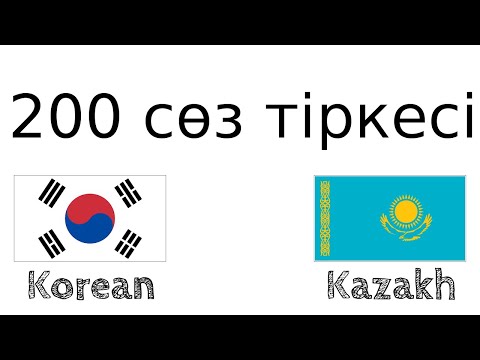 Видео: 200 сөз тіркесі - Кәріс тілі - Қазақ тілі