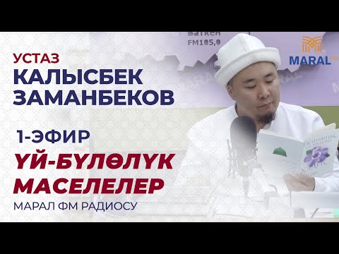 Видео: КАЛЫСБЕК ЗАМАНБЕКОВ: ҮЙ-БҮЛӨЛҮК МАСЕЛЕЛЕР | МАРАЛ РАДИОСУ| 1-ЭФИР|  2024