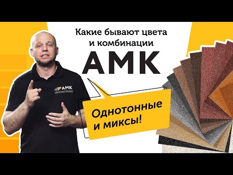 Видео: Декоративное покрытие АМК. Видеообзор: цвета и комбинации АМК, разбираемся в артикулах /16+