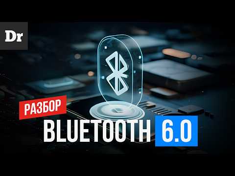 Видео: Новый BLUETOOTH 6.0 -  ТОЧНОСТЬ до СМ  | ОБЪЯСНЯЕМ