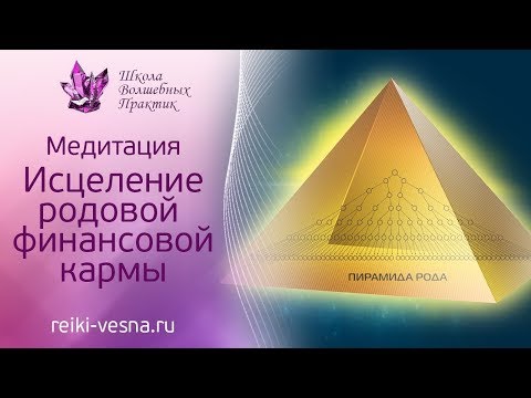 Видео: Исцеление Финансовой Родовой Кармы (Рэйки,Reiki)