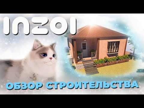 Видео: СТРОИТЕЛЬСТВО В InZOI | Строю мини-дом в InZOI | Обзор и реакция