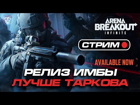 Видео: Играем 🔴 Arena Breakout: INFINITE | Играю как крыса 🐭 Желтая/Красная !видео !облигации