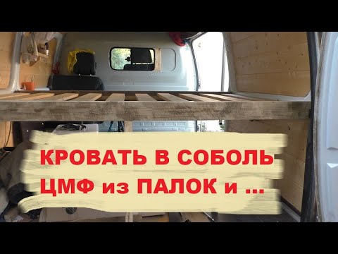 Видео: Спальное место в кемпере из Соболя 4х4 ЦМФ