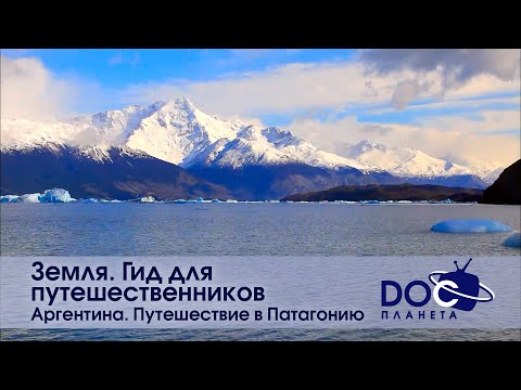Видео: Земля. Гид для путешественников. Аргентина - Фильм 2.Путешествие в Патагонию, страну ледяной белизны