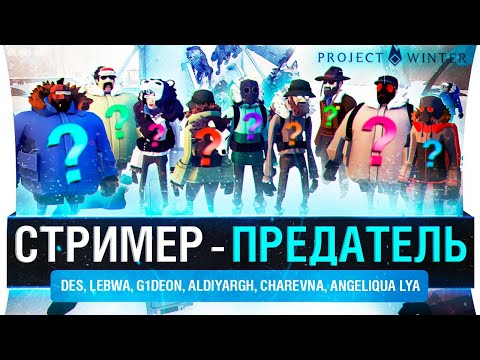 Видео: СТРИМЕР - ПРЕДАТЕЛЬ • Найти и нейтрализовать предателя!