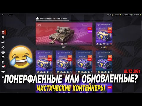 Видео: Тестируем НОВЫЕ - МИСТИЧЕСКИЕ контейнеры в Tanks Blitz | D_W_S