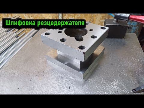 Видео: Шлифовка резцедержателя токарного станка