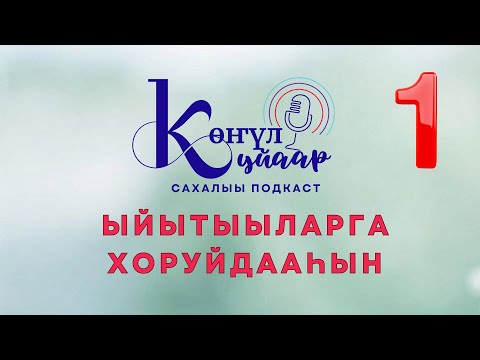 Видео: Иитэ ылбыт оҕолоруҥ урукку олоххуттан кармическай иэс буолар дуо?