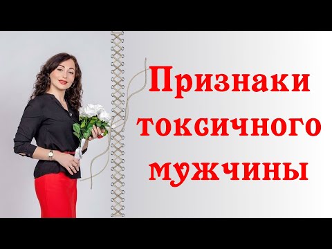 Видео: ПРИЗНАКИ ТОКСИЧНОГО МУЖЧИНЫ | Психология отношений