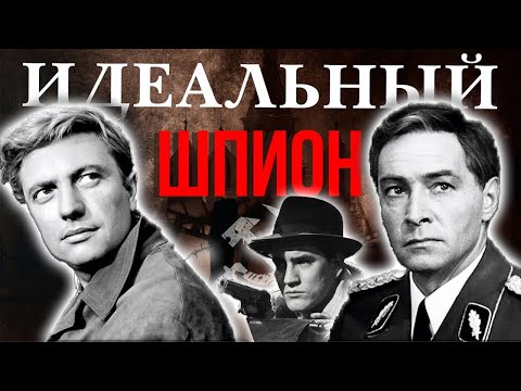 Видео: Кто они, идеальные киношпионы | Вячеслав Тихонов, Павел Кадочников, Вадим Бероев, Станислав Любшин,