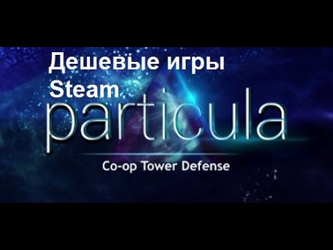 Видео: Дешевые игры Steam (фармим карточки) - Particula