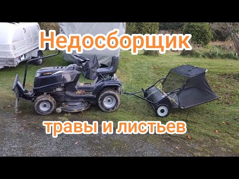 Видео: Недосборщик травы и листьев :)