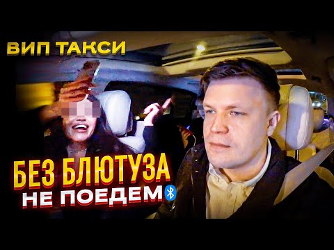 Видео: ВИП такси / БЕЗ БЛЮТУЗА НЕ ПОЕДЕМ / Таксуем на майбахе