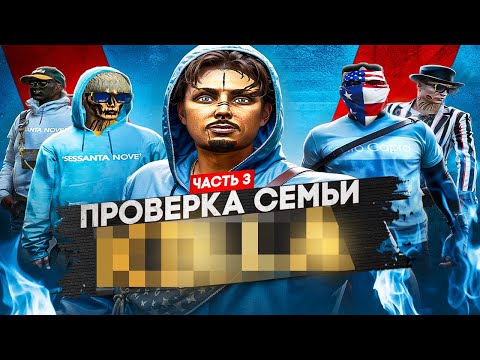 Видео: САМАЯ БОГАТАЯ СЕМЬЯ НЕ ПРОШЛА ПРОВЕРКУ В GTA 5 RP !? | ПРОВЕРКА СЕМЕЙ#3 | REDWOOD