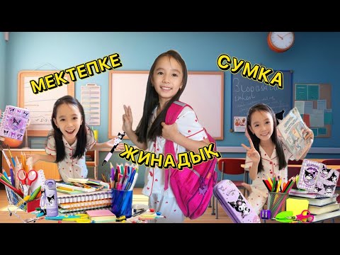 Видео: МЕКТЕПКЕ СУМКА ЖИНАДЫҚ📕📖💖