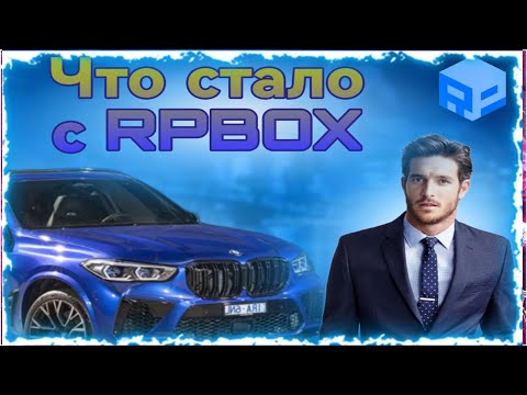 Видео: ЧТО СТАЛО С РП БОКСОМ В 2024 ГОДУ? Вернулся на рп бокс и был в шоке. #RPBOX