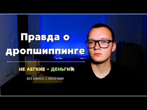 Видео: Правда о дропшиппинге — почему это не лёгкие деньги 💸