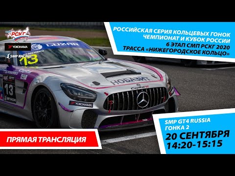 Видео: 6+ СМП РСКГ 2020 6 этап. Класс SMP GT4 Russia. Гонка 2. Нижегородское кольцо. Автоспорт.