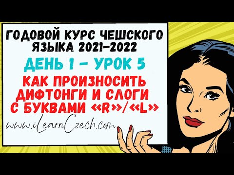 Видео: Курс чешского 1.5: Как произносить дифтонги и слоги с буквами «R» и «L»?