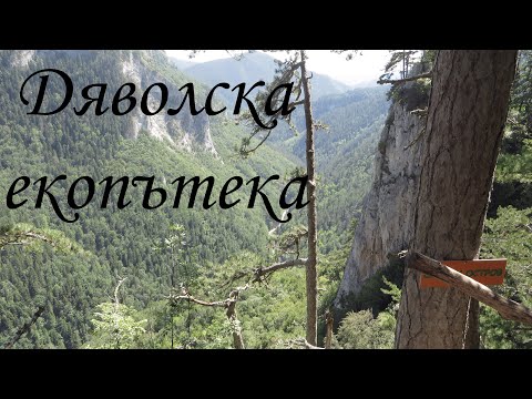 Видео: Дяволска екопътека