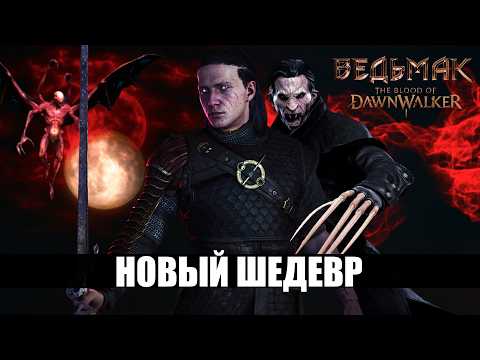 Видео: ИДЕАЛЬНОЕ ПРОДОЛЖЕНИЕ Ведьмак 3 - The Blood of Dawnwalker