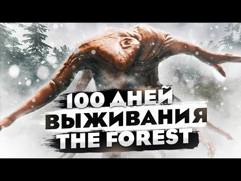 Видео: 100 ДНЕЙ ВЫЖИВАНИЯ В The Forest