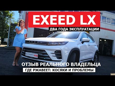 Видео: Есть ржавчина Exeed LX через две зимы: отзыв реального владельца и антикор экспертиза #Автопанорама