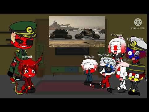 Видео: Реакция стран на видео. 2/?