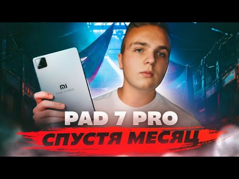 Видео: XIAOMI PAD 7 PRO СПУСТЯ МЕСЯЦ | 🔥 Игровой обзор спустя месяц пользования - Enteres