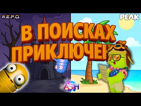 Видео: ПодборОчка #1 — В ПОИСКАХ ПРИКЛЮЧЕНИЙ!  R.E.P.O. / PEAK / Угар и трэш!
