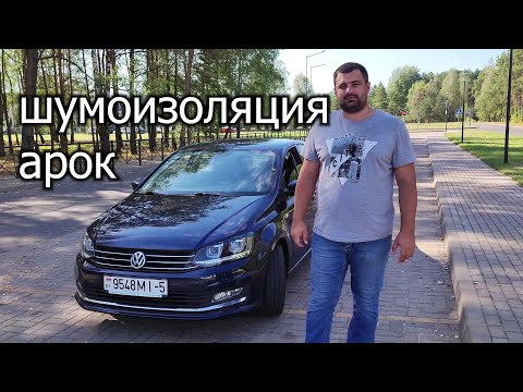 Видео: Шумоизоляция арок \ Доработки Volkswagen Polo Sedan #car #volkswagen #шумоизоляция #рекомендации