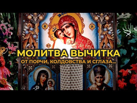 Видео: Эта старинная молитва - вычитка, которая снимает и уничтожает 888 видов порчи, колдовство и сглаз🙏🕯️
