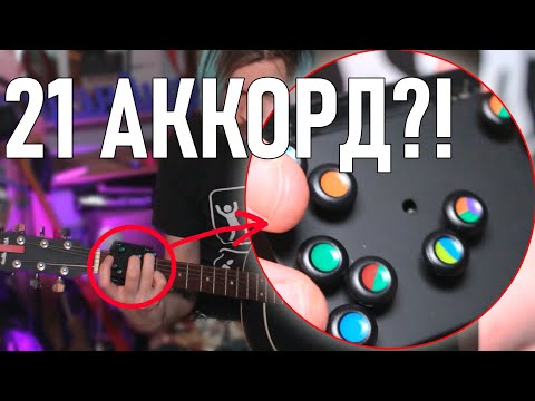 Видео: САМЫЙ БЕСПОЛЕЗНЫЙ ГИТАРНЫЙ АКСЕССУАР? | они эволюционируют!