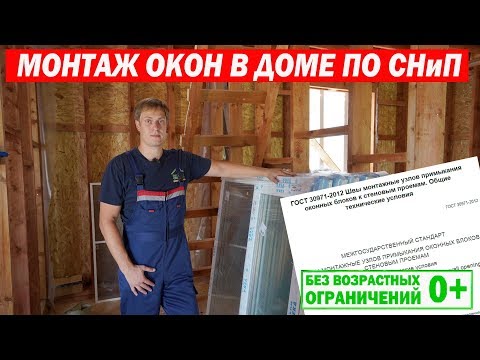 Видео: Монтаж окон в каркасном доме по СНиП. Построй Себе дом.