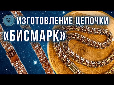 Видео: ✅ Изготовление цепочки Бисмарк | Making a Bismarck chain