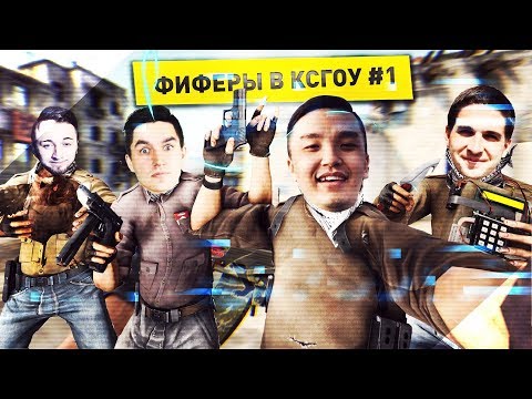 Видео: ФИФЕРЫ В КСГОУ #1