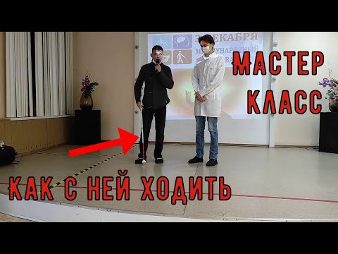Видео: Как ходить с тростью для слепых\ Зачем нужна трость\ Мастер класс  с тростью
