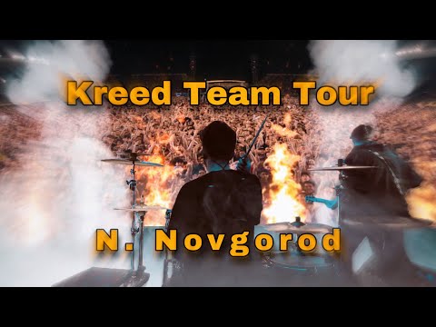Видео: Kreed Team Tour - Нижний Новгород 2025/VLOG