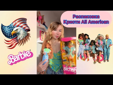 Видео: Распаковка Кристи All American 