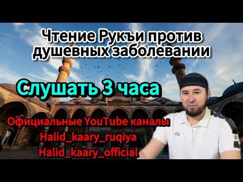 Видео: Дем салуу. Устаз Халид каары рукия