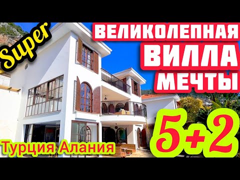 Видео: ТАКОЙ ДОМ в Турции ЭТО ВИЛЛА МЕЧТЫ недвижимость в Турции О КОТОРОЙ МОЖНО МЕЧТАТЬ
